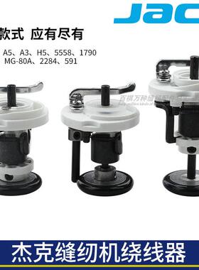 杰克缝纫机绕线器电脑平车倒线器A3A4绕线器打线器1790原装配件