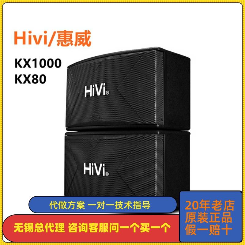 Hivi/惠威 KX1000/KX80专业8寸10寸KTV舞台家庭卡拉OK音响套装