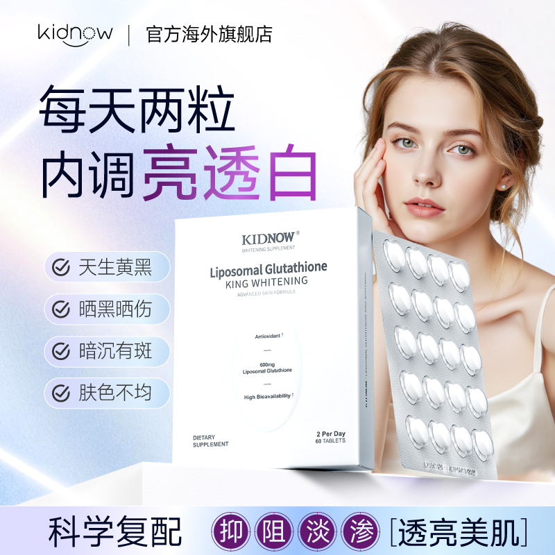 kidnow内服美白丸脂质体谷胱甘肽