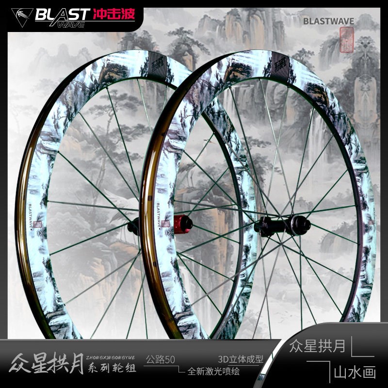热销冲击波众星拱月系列山水画公路车轮组碳纤维轮组真空开口一体
