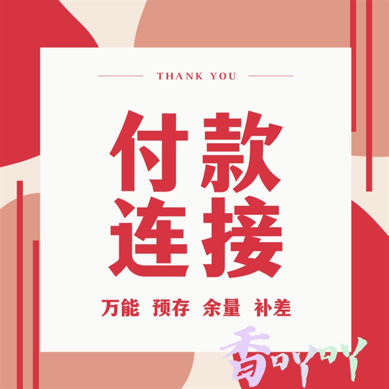 热销香吖吖 余量瓶万能专拍