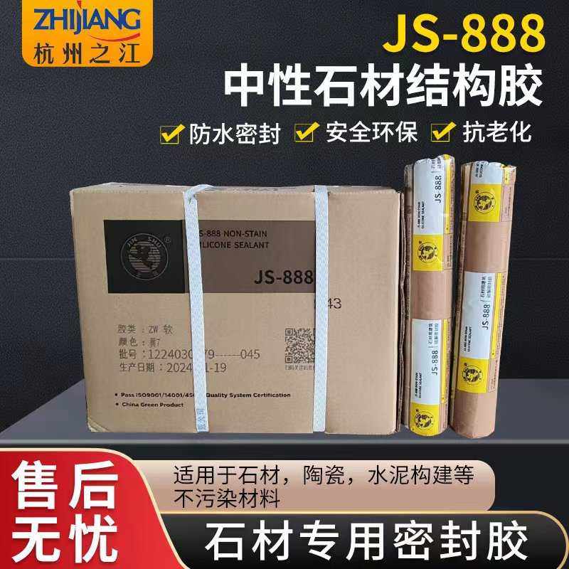 杭州之江JS-888中性石材瓷砖大理石花岗岩耐候防水密封填缝结构胶,基础建材,玻璃胶,淘宝优惠券,粉丝福利购,淘宝优惠卷