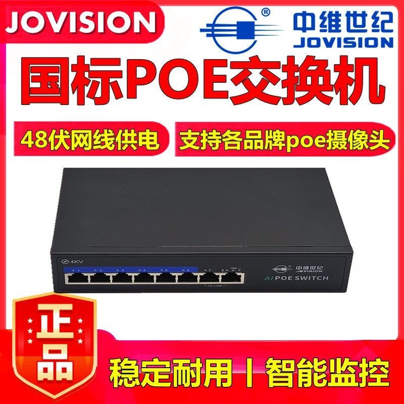 热销中维网讯poe交换机48伏供电国标4口6口8口10口16口网络监控摄