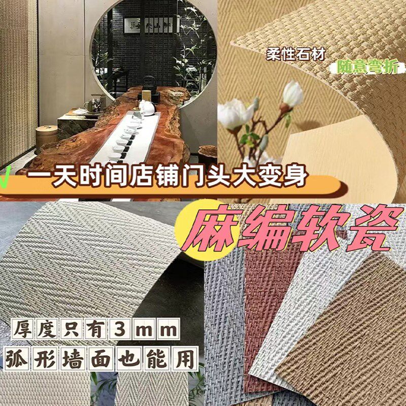热销麻编软石编织软瓷柔性石材仿墙布装饰仿古砖超薄可弯曲编织纹