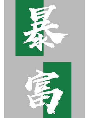 热销网红拍照区布置露营工业风打卡背景贴画酒吧馆烧烤火锅店墙面