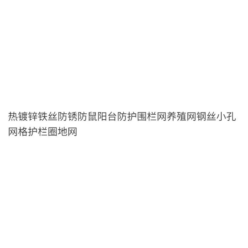 热销热镀锌铁丝防锈防鼠阳台防护围栏网养殖网钢丝小孔网格护栏圈