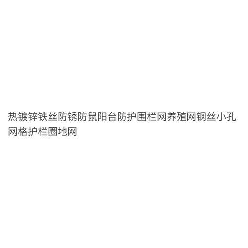 热销热镀锌铁丝防锈防鼠阳台防护围栏网养殖网钢丝小孔网格护栏圈