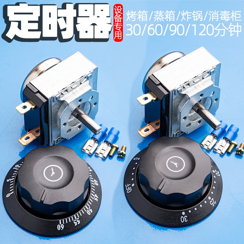 热销蒸饭车消毒柜定时器60/90/120分钟通用电烤箱带响铃定时旋钮