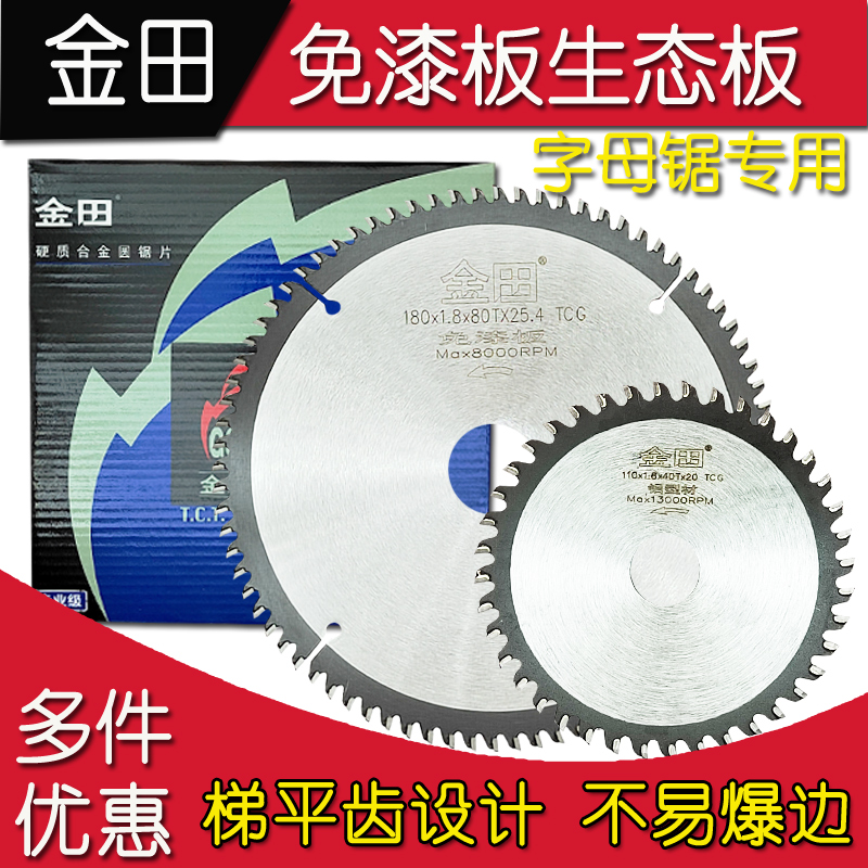 热销金田梯平齿木工锯片4/5/6/7/8/9寸字母锯免漆板生态板合金切