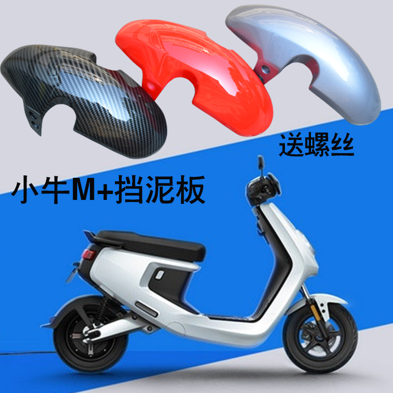 热销小牛电动车M+新款M2水转印碳纤维改装前挡泥板U+挡水前瓦盖送