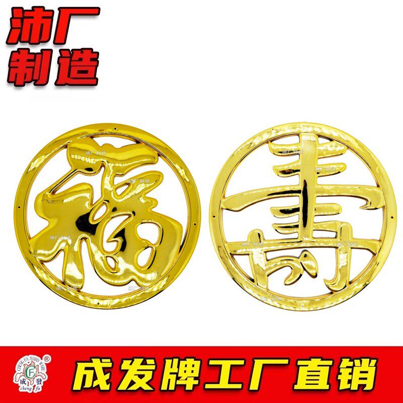 热销纸木寿棺木小棺材棺头殡葬塑料镀金装饰品配件棺头19cm福寿贴