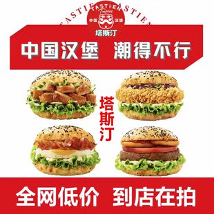 【塔斯汀到店自取】中国汉堡自选全国通用汉堡小食套餐随心选
