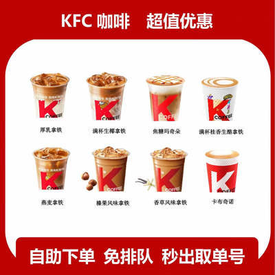 咖啡肯德基咖啡优惠券代下单全国通用