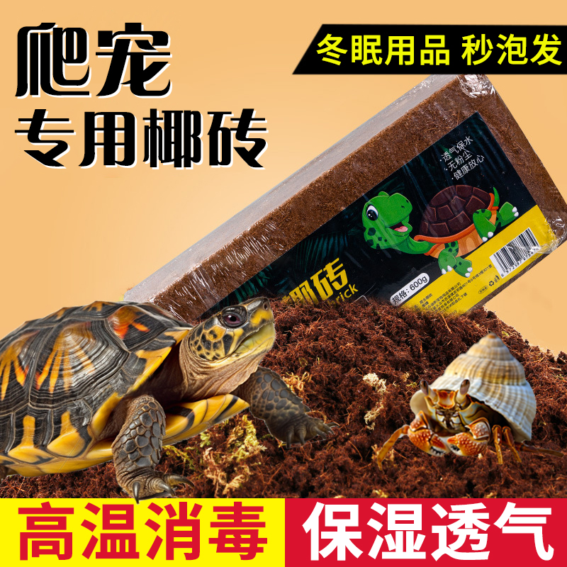 椰砖爬宠寄居蟹专用乌龟仓鼠垫料椰糠苔藓冬眠用品爬虫保湿温椰土