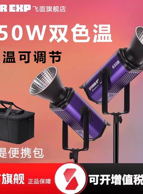 flynoodle飞面 OVER EXP过曝CYBER 350B/650B大功率影视灯LED补光灯双色温可调色温摄影直播650W补光聚光灯