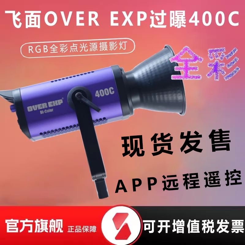 飞面OVEREXP过曝200C/400C全彩灯