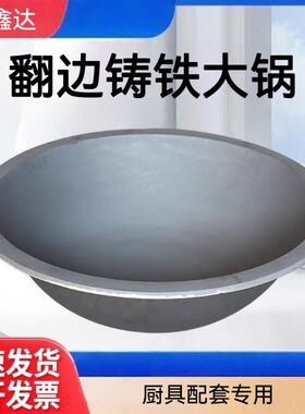 老式生铸铁锅加厚不沾商用特大卷翻边灶台锅酒店后厨食堂炒菜炖锅