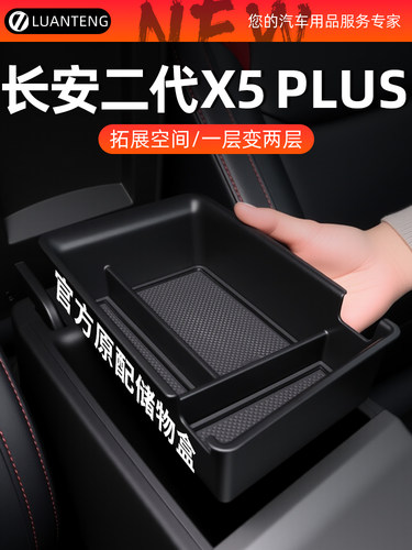 长安第二代X5Plus欧尚专用车中控扶手箱收纳箱收纳配件用品全车
