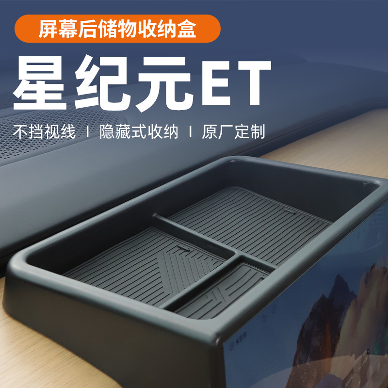 24星途星纪元ET专用屏幕后储物盒中控屏置物纸巾收纳配件改装用品