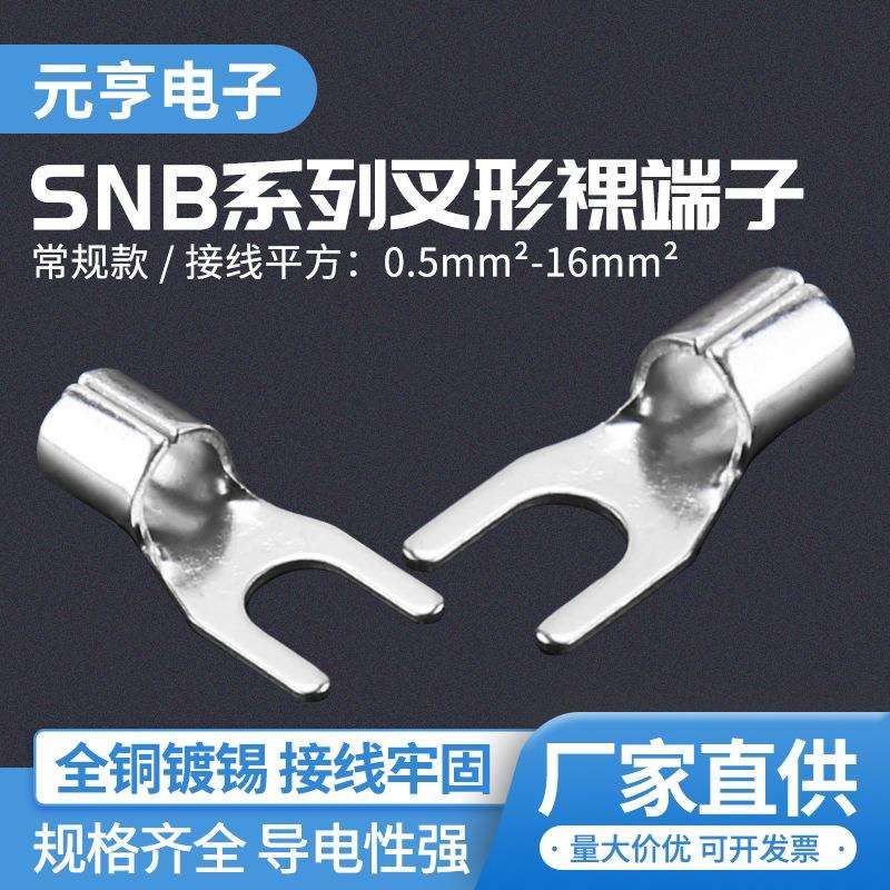 无绝缘护套叉形端子SNB常规冷压接线端叉形预绝缘端头铜线耳端子