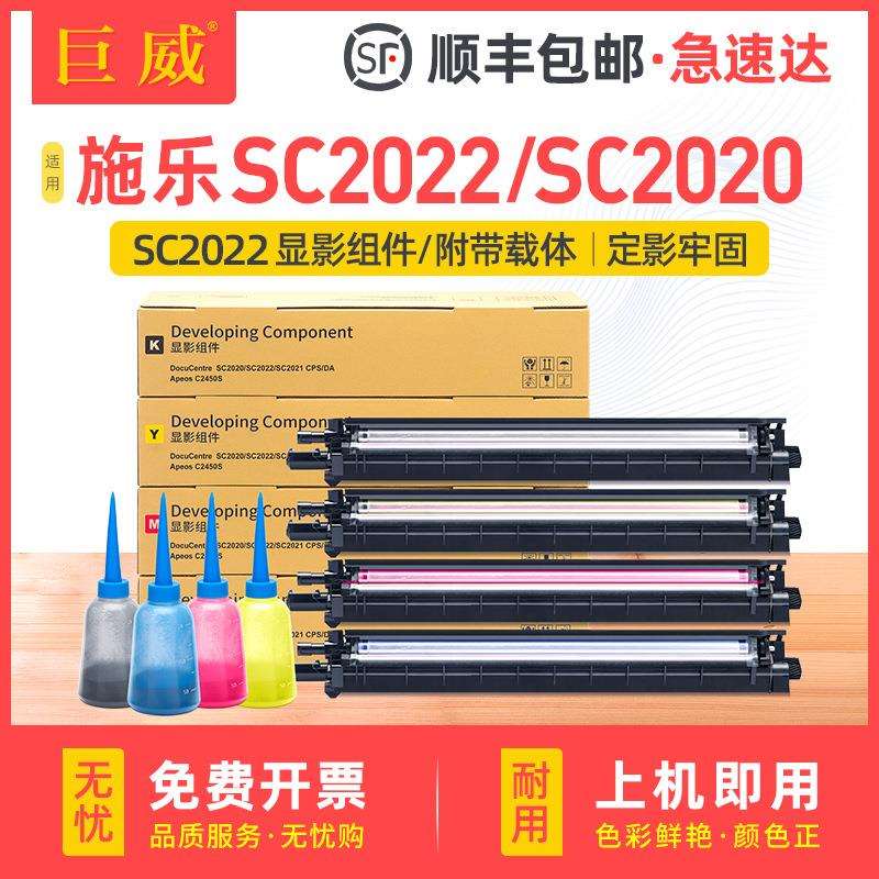 适用富士施乐SC2022显影组件SC2020彩色SC2022DASC2020CPS显影仓