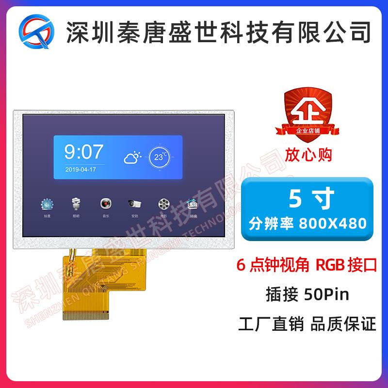 5寸TFT液晶显示屏高清800*480插接50pin彩色屏RGB接口工业控制屏