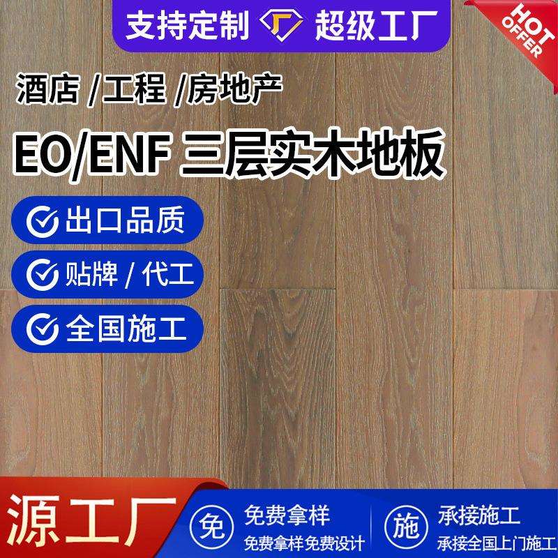 厂家欧洲橡木新三层实木木地板15mm室内家用E0级地暖实木复合地板