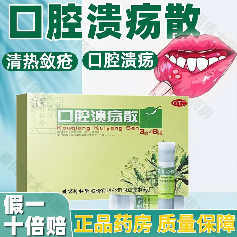 口腔溃疡散北京同仁堂6瓶清热敛疮口腔溃疡专用药外用溃疡散粉rn