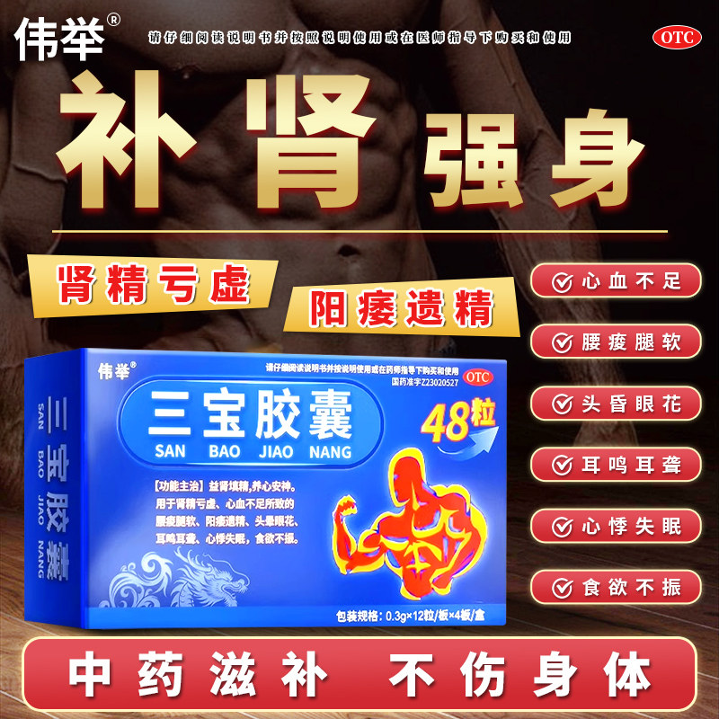伟举三宝胶囊中药益肾虚补肾男士固精增强肾亏遗精正品旗舰店