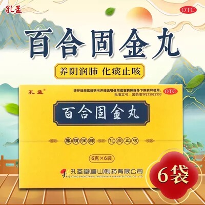 【孔孟】百合固金丸6g*6袋/盒
