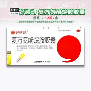 好感动复方氨酚烷胺胶囊12粒普通感冒流行性感冒发热头疼打喷嚏S