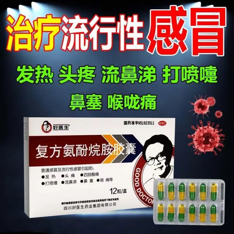 【好医生】复方氨酚烷胺胶囊12粒/盒