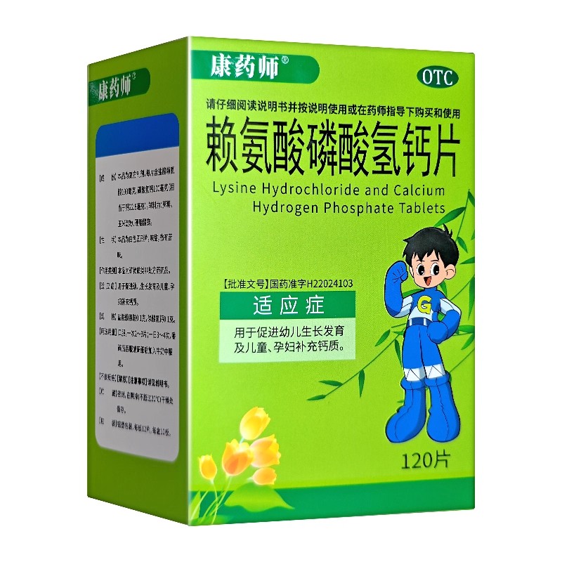 康药师赖氨酸磷酸氢钙片120片促进幼儿生长发育儿童孕妇补钙OTC