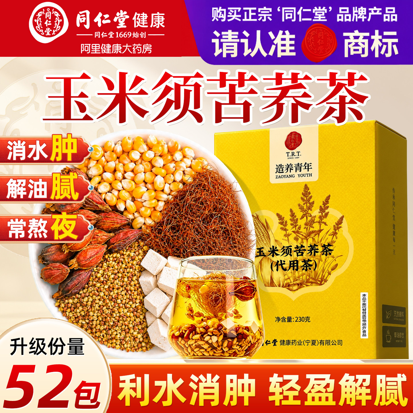 同仁堂消水肿玉米须苦荞茶										