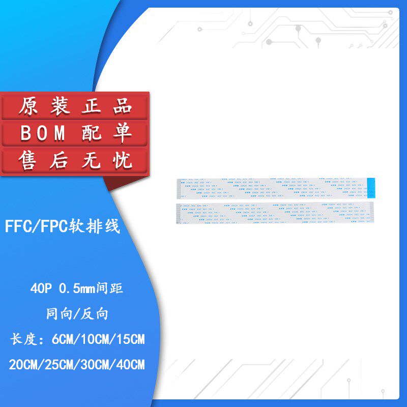 热销FFC/FPC软排线 液晶连接线 40P 同向/反向 0.5mm间距