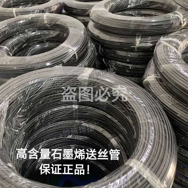 热销铝焊丝专用送丝管石墨烯二保焊枪芯焊枪配件水冷焊枪黑色管导