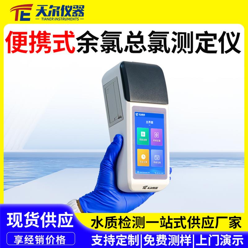 便携式余氯总氯测定仪手持式余氯分析仪自来水水中余氯含量检测仪