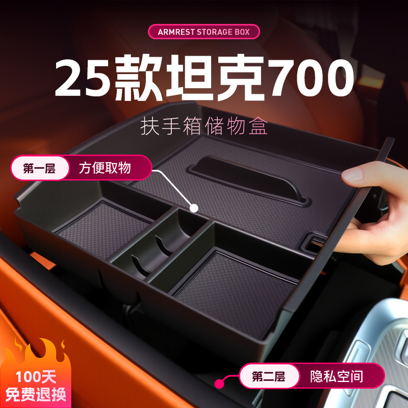 坦克700hi4t汽车扶手箱储物盒车载放置盒中控收纳改装配件用品