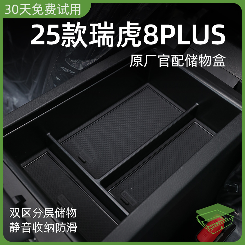 25款奇瑞瑞虎8Plus专用车载中控扶手箱储物盒汽车中间收纳用品