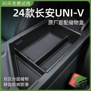 24款长安UNIV专用车载中控扶手箱储物盒汽车中间收纳用品改装配件