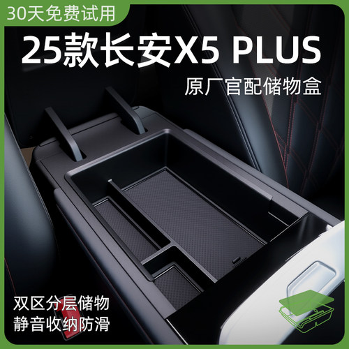 长安二代X5plus专用车载扶手箱储物盒中控下收纳欧尚汽车配件用品