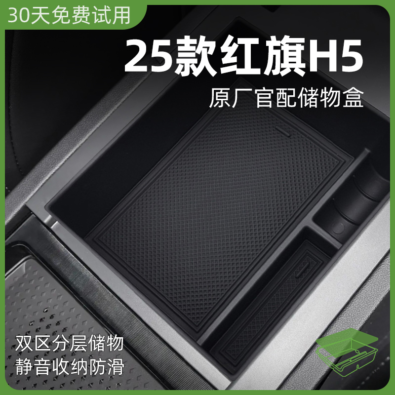 25款2025红旗H5汽车内用品大全车载改装配件中控收纳扶手箱储物盒