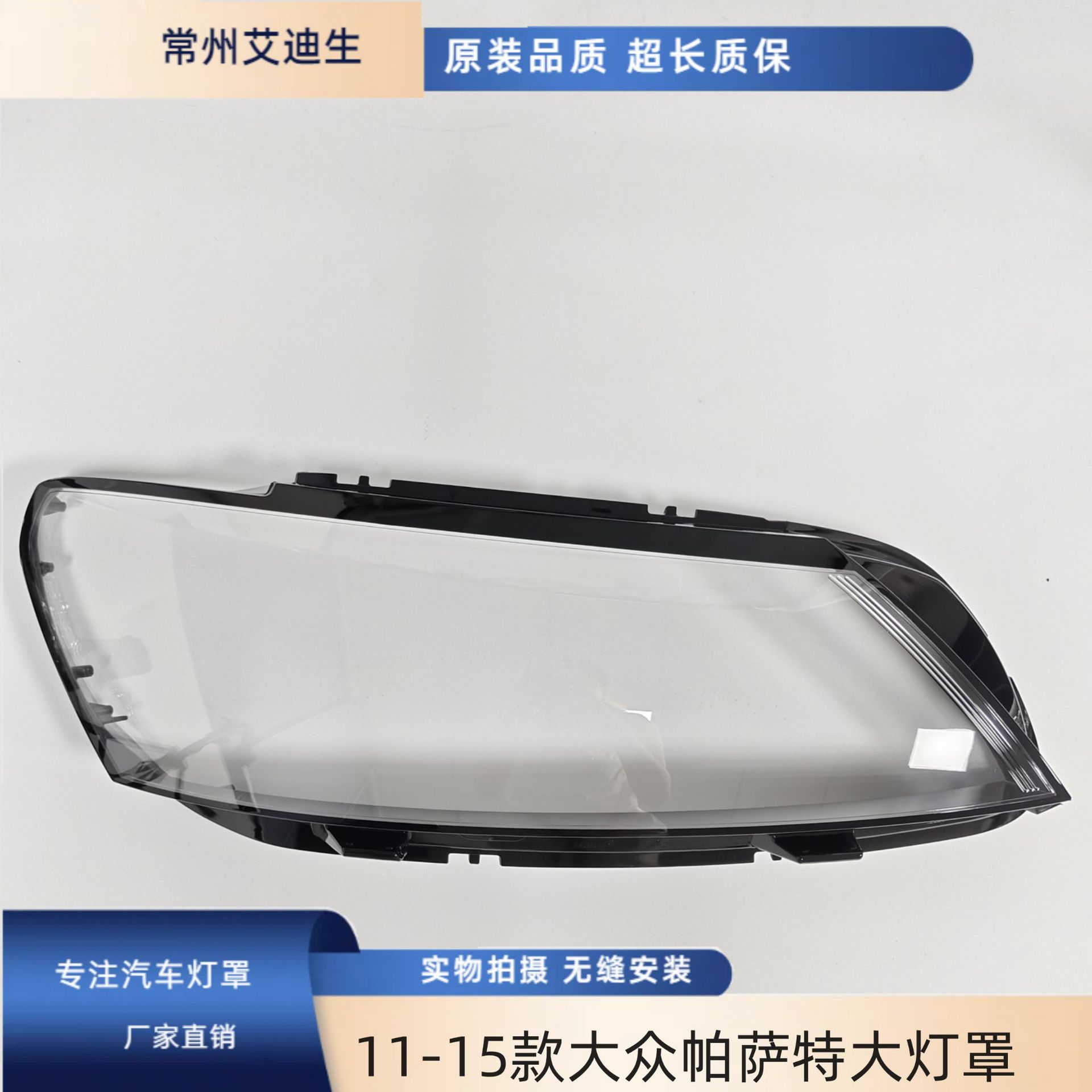 大众帕萨特11-15款前大灯透明罩