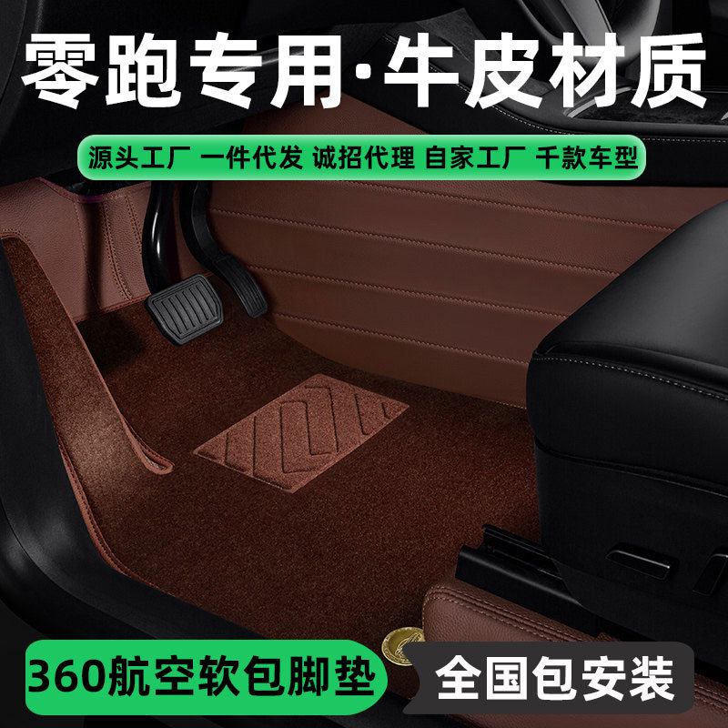 零跑牛皮全包围360软包脚垫