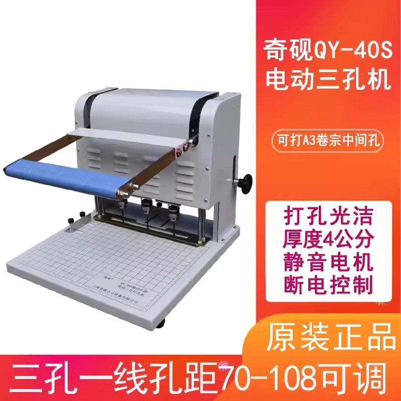 奇砚QY-40S档案装订机电动三孔打孔机宗卷法律文书银行孔距可调
