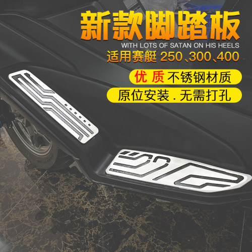 适用于光阳赛艇250/300/400改装XCITING脚踏板防滑脚踩垫脚垫