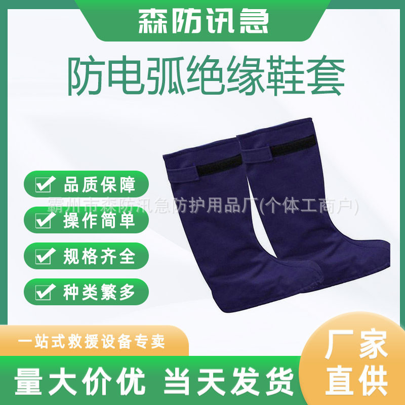 防电弧防火阻燃电工鞋套