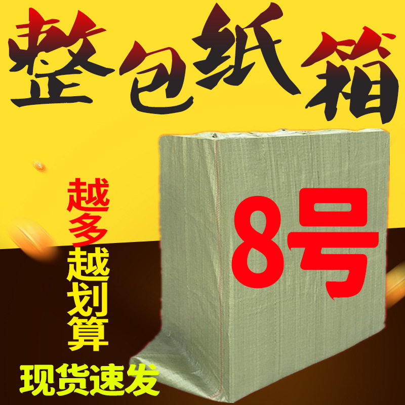 8号整包纸箱/批发/纸盒包装箱/厂家直销/快递箱/打包纸箱采购