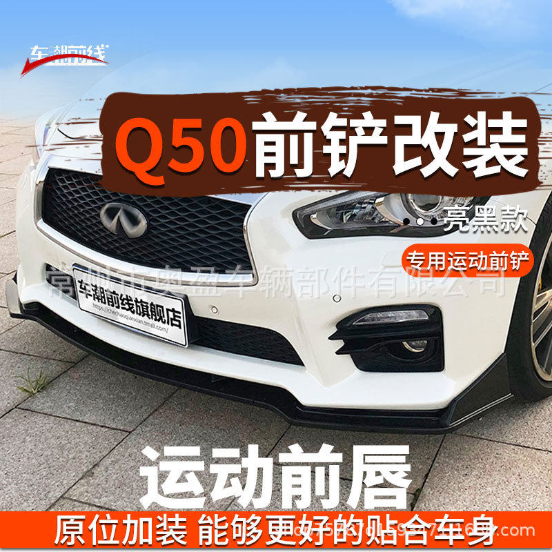 适用于英菲尼迪14-1718-21款q50前铲后唇英菲尼迪Q50前后唇改装