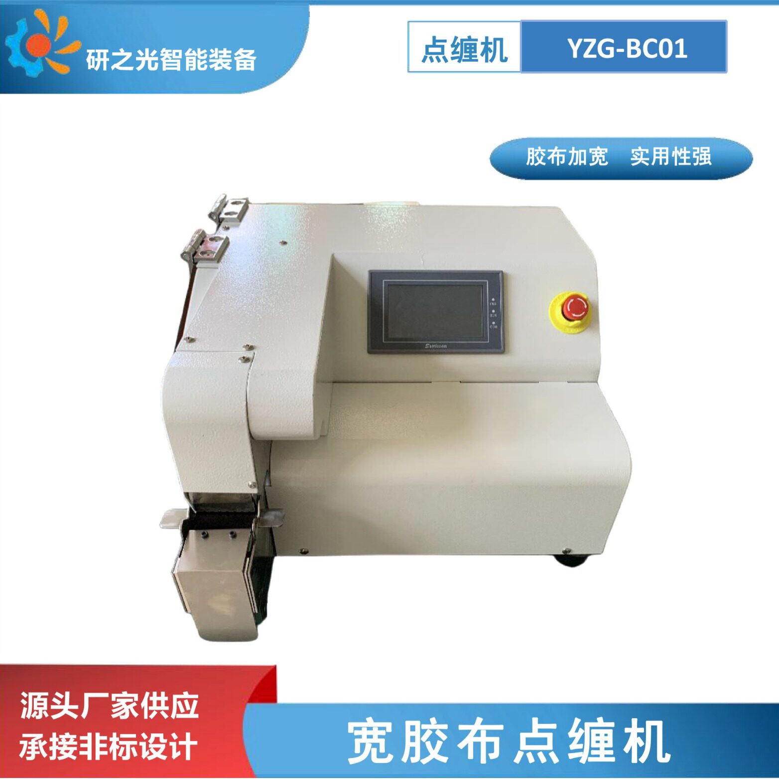 小型宽胶带点缠胶布机